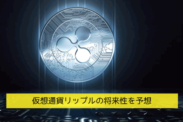 仮想通貨リップルの将来性はどうなの？今後の価格を大胆予想！